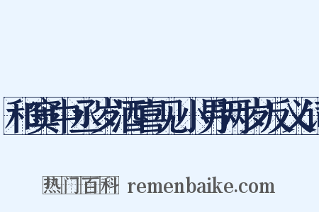 和窦中丞岁酒喜见小男两岁反义词是什么意思的图片